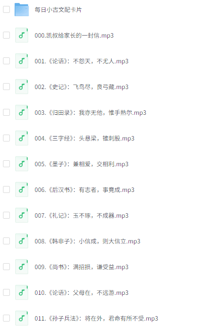凯叔讲故事《每日小古文》网盘内容分享